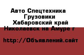 Авто Спецтехника - Грузовики. Хабаровский край,Николаевск-на-Амуре г.